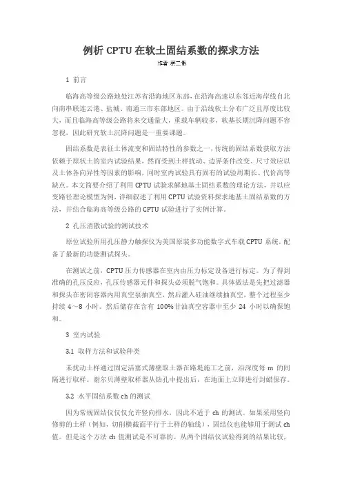 例析CPTU在软土固结系数的探求方法