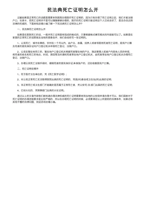 民法典死亡证明怎么开