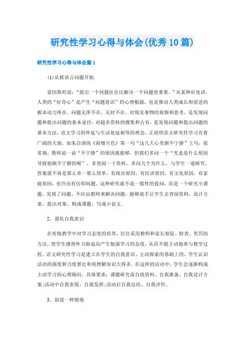 研究性学习心得与体会(优秀10篇)
