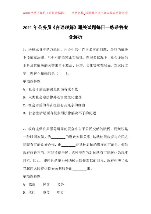 2021年公务员《言语理解》通关试题每日一练带答案含解析_10384