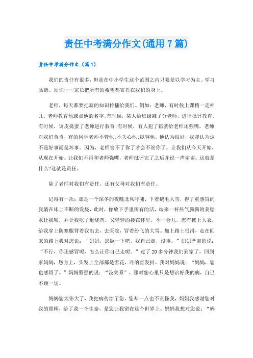责任中考满分作文(通用7篇)