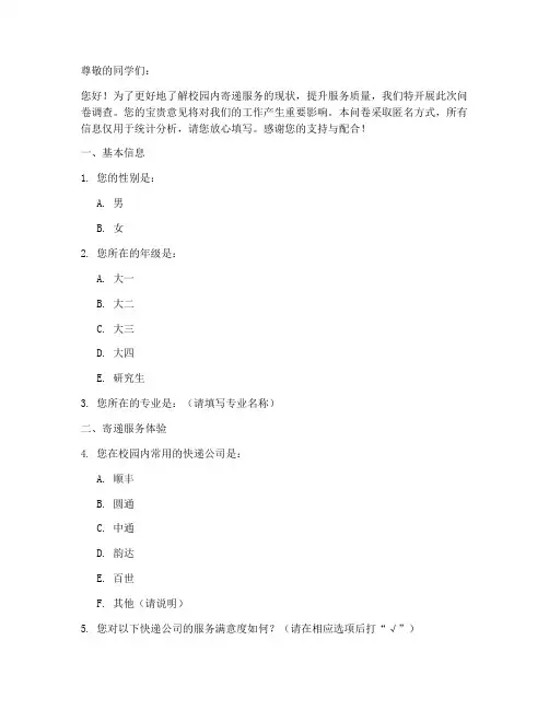 校园寄递调查问卷模板