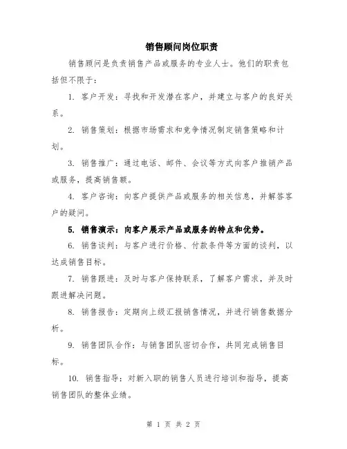 销售顾问岗位职责