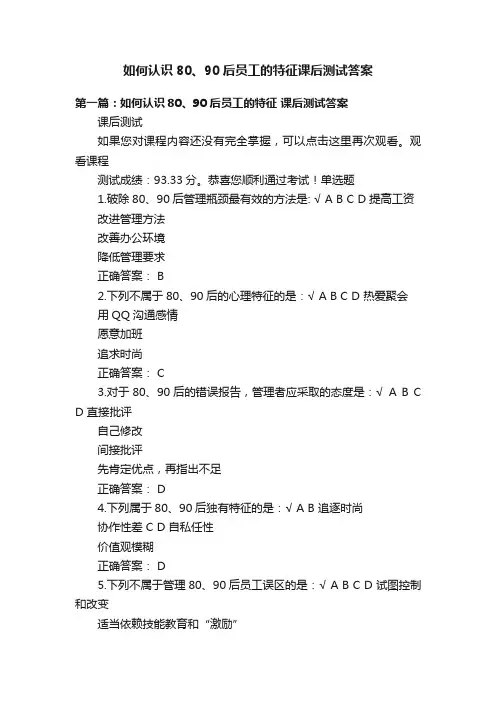 如何认识80、90后员工的特征课后测试答案