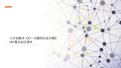 小升初数学《归一问题和归总问题》PPT重点知识课件