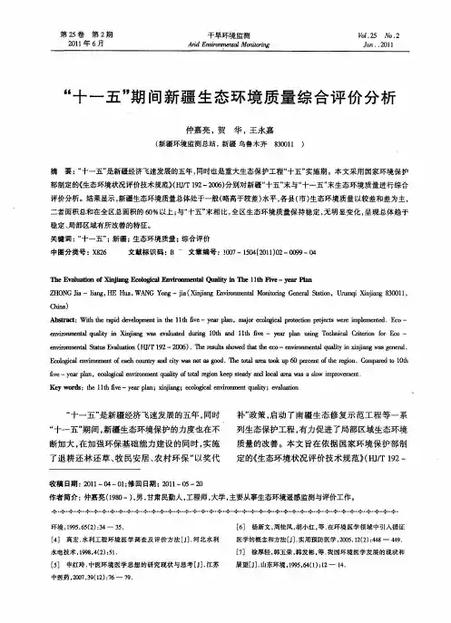 “十一五”期间新疆生态环境质量综合评价分析