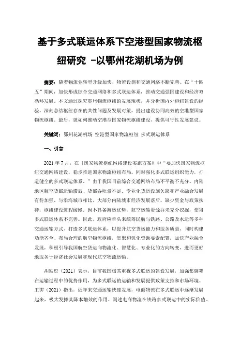 基于多式联运体系下空港型国家物流枢纽研究-以鄂州花湖机场为例