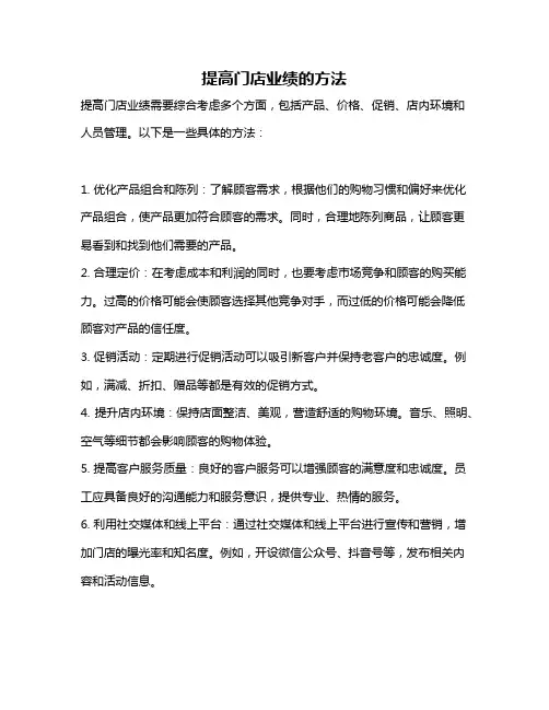 提高门店业绩的方法