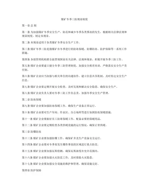 煤矿冬季三防规章制度