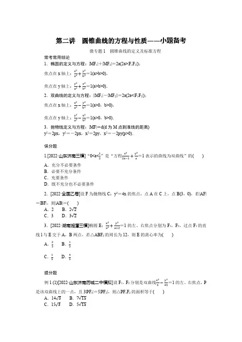 2023年高考数学二轮复习第一部分专题攻略专题六解析几何第二讲圆锥曲线的方程与性质