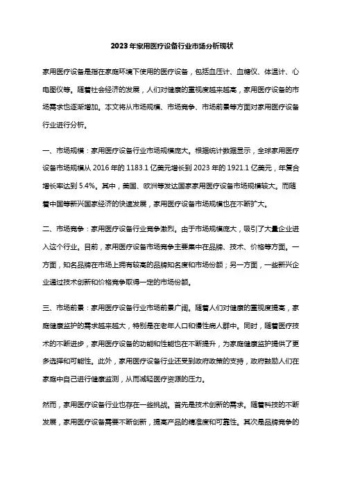 2023年家用医疗设备行业市场分析现状