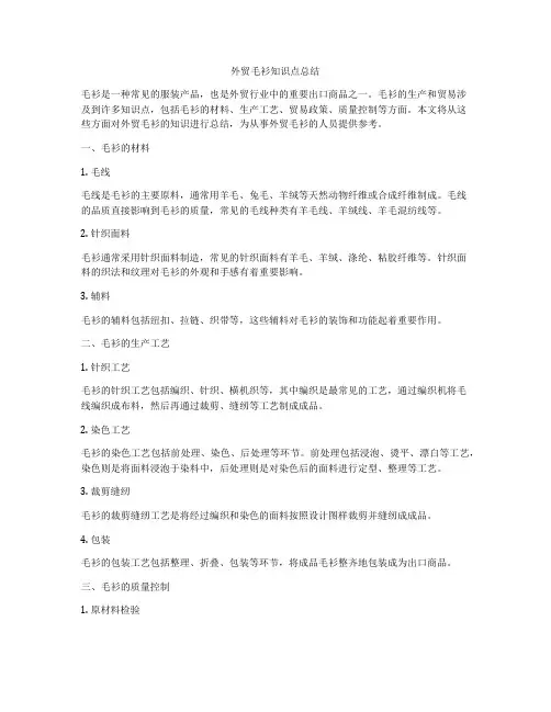 外贸毛衫知识点总结