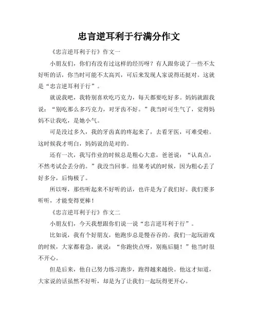 忠言逆耳利于行满分作文