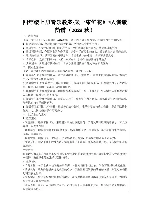 四年级上册音乐教案-采一束鲜花》∣人音版简谱(2023秋)