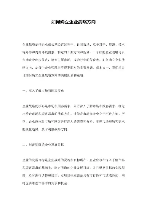 如何确立企业战略方向