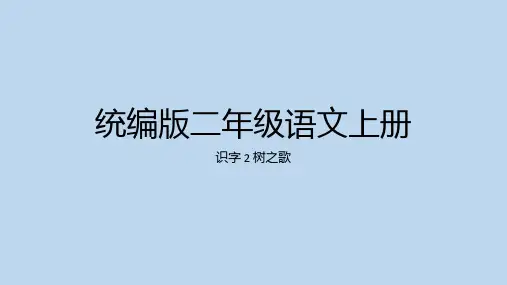 统编版语文二年级上册2 树之歌(课件)