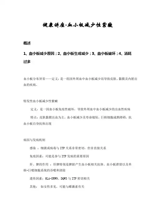 健康讲座-血小板减少性紫癜
