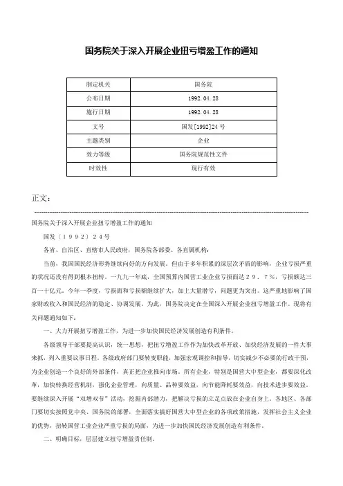 国务院关于深入开展企业扭亏增盈工作的通知-国发[1992]24号