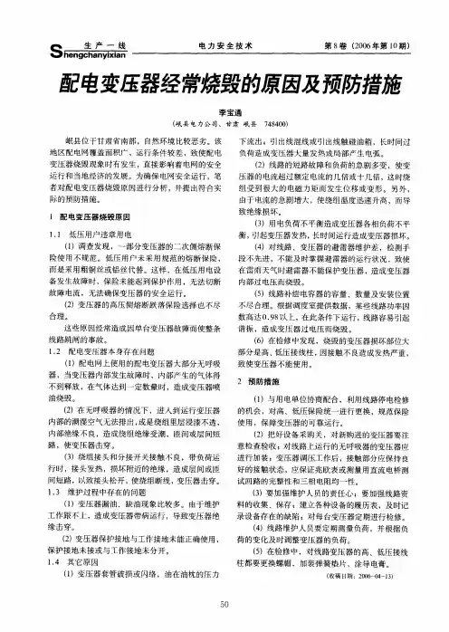 配电变压器经常烧毁的原因及预防措施
