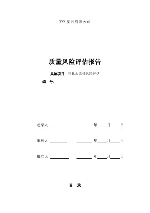 药厂纯化水系统系统风险评估报告