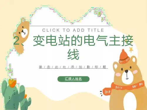变电站的电气主接线
