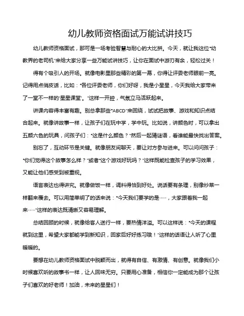 幼儿教师资格面试万能试讲技巧