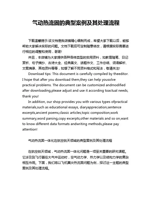 气动热流固的典型案例及其处理流程