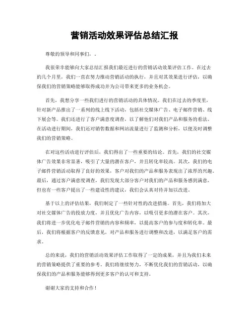 营销活动效果评估总结汇报