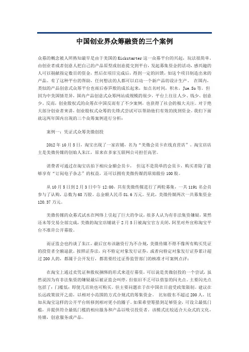 中国创业界众筹融资的三个案例