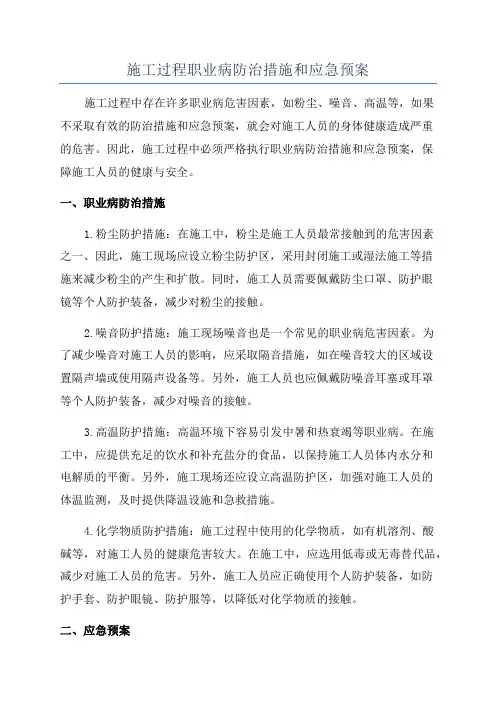 施工过程职业病防治措施和应急预案
