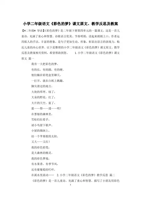 小学二年级语文《彩色的梦》课文原文、教学反思及教案