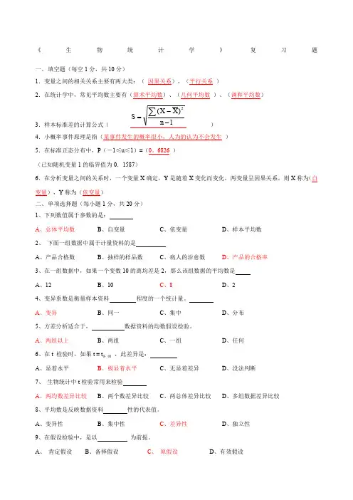 《生物统计学》复习题及答案