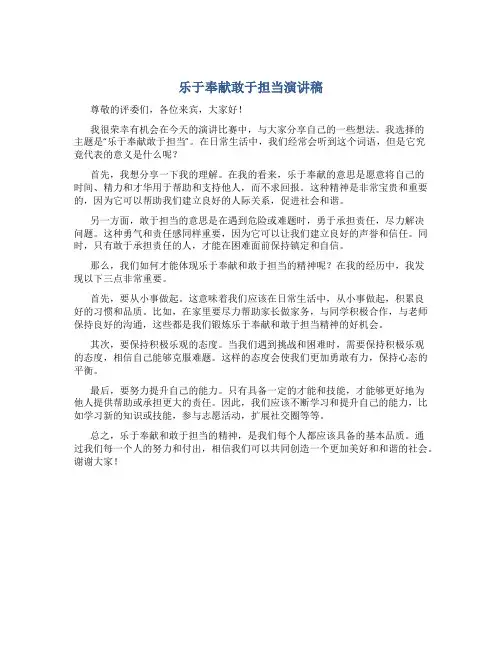 乐于奉献敢于担当演讲稿
