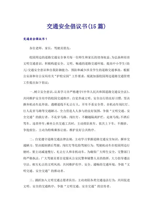 交通安全倡议书(15篇)