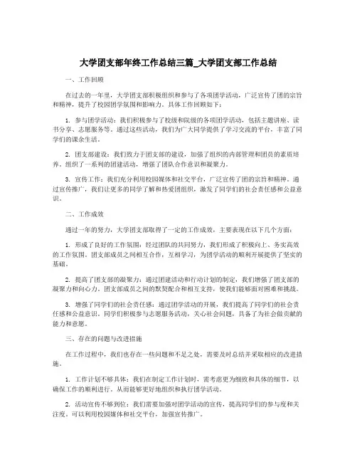 大学团支部年终工作总结三篇_大学团支部工作总结
