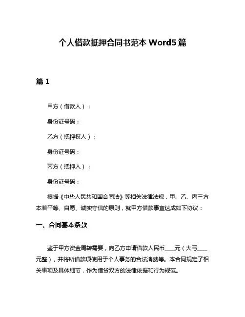个人借款抵押合同书范本Word5篇