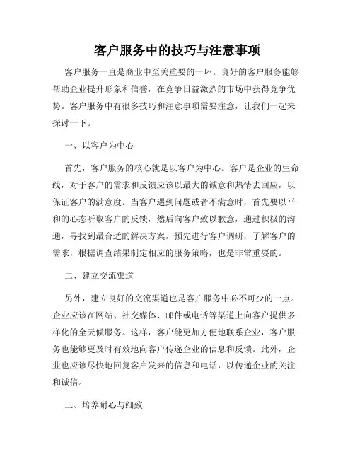 客户服务中的技巧与注意事项
