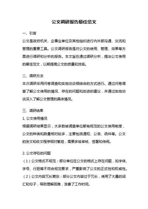 公文调研报告最佳范文