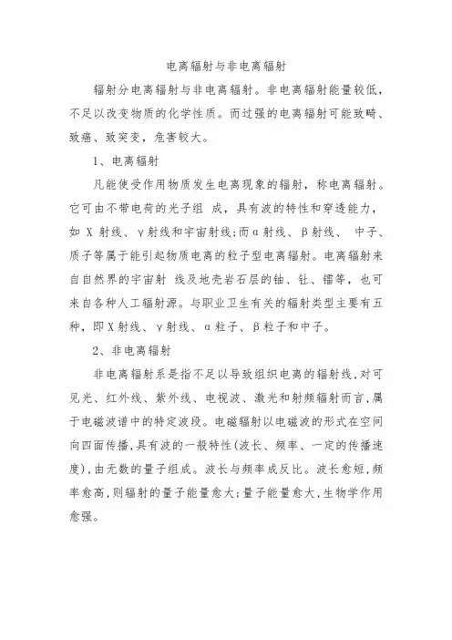 电离辐射与非电离辐射