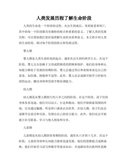 人类发展历程了解生命阶段