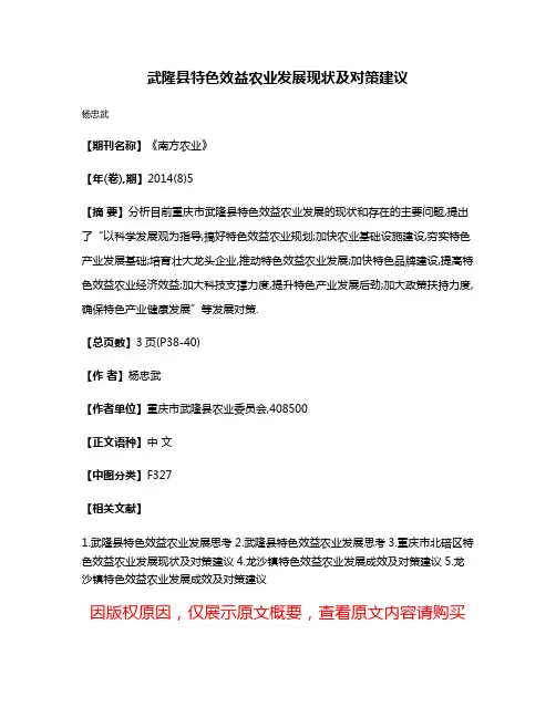 武隆县特色效益农业发展现状及对策建议