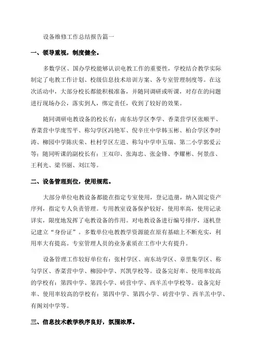 2023年设备维修工作总结报告(十五篇)