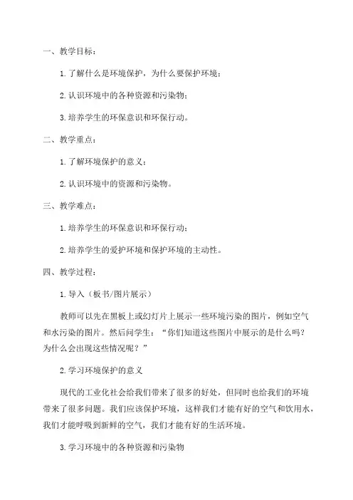 一年级科学环保教案
