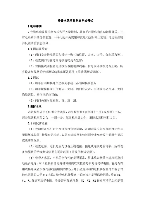 给排水及消防系统单机调试
