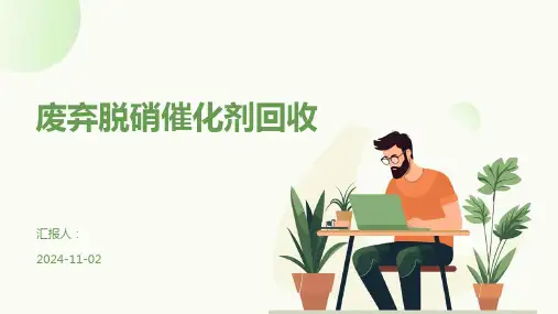 废弃脱硝催化剂回收