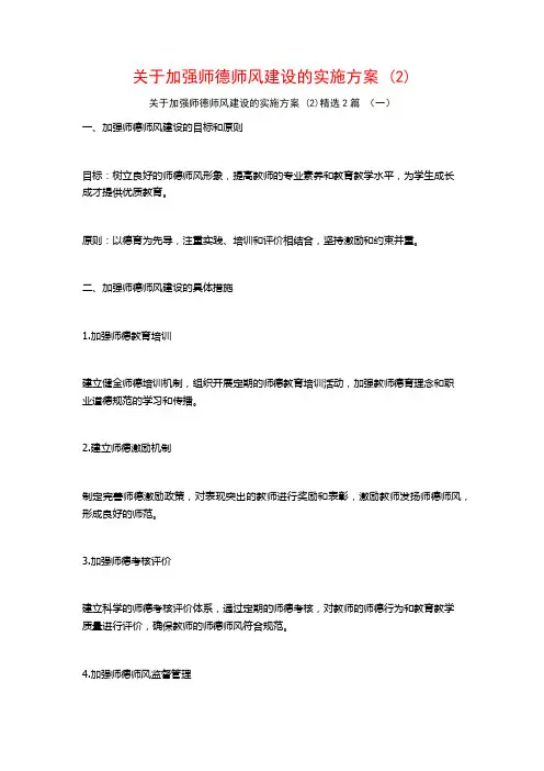 加强师德师风建设的实施方案2篇