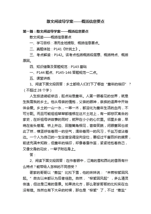 散文阅读导学案——概括信息要点