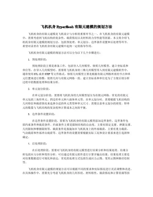 飞机机身HyperMesh有限元建模的规划方法