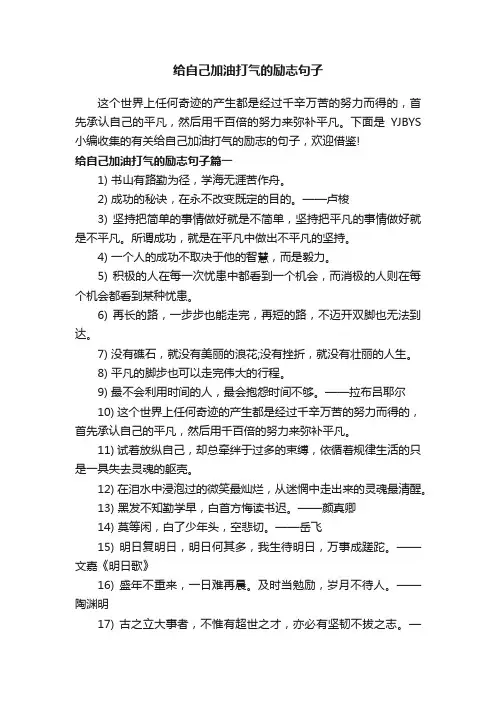 给自己加油打气的励志句子