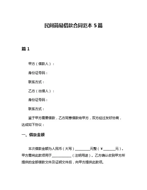 民间简易借款合同范本5篇